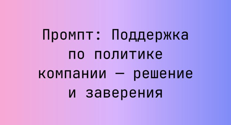 Промпт: Поддержка по политике компании — решение и заверения