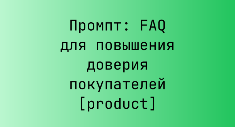 Промпт: FAQ для повышения доверия покупателей [product]