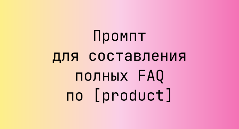 Промпт для составления полных FAQ по [product]