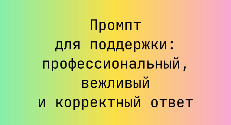 Промпт для поддержки: профессиональный, вежливый и корректный ответ