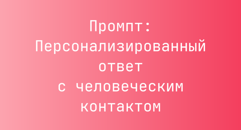 Промпт: Персонализированный ответ с человеческим контактом
