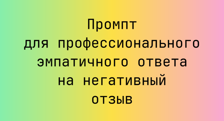 Промпт для профессионального эмпатичного ответа на негативный отзыв