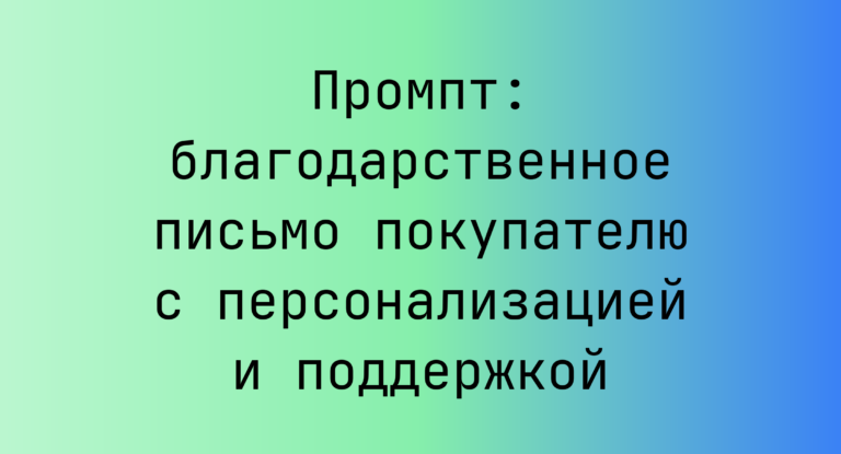 Промпт: благодарственное письмо покупателю с персонализацией и поддержкой