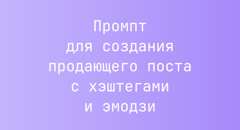 Промпт для создания продающего поста с хэштегами и эмодзи