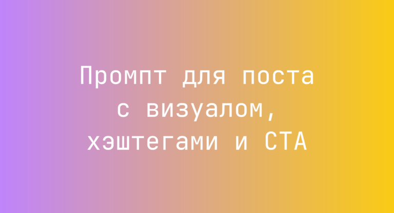 Промпт для поста с визуалом, хэштегами и CTA