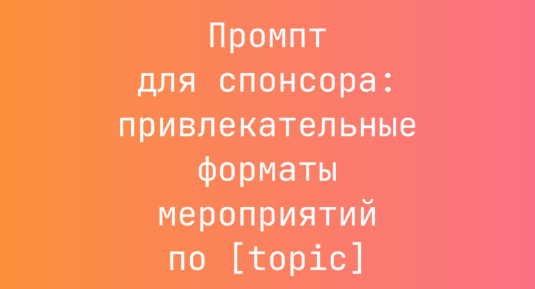 Промпт для спонсора: привлекательные форматы мероприятий по [topic]