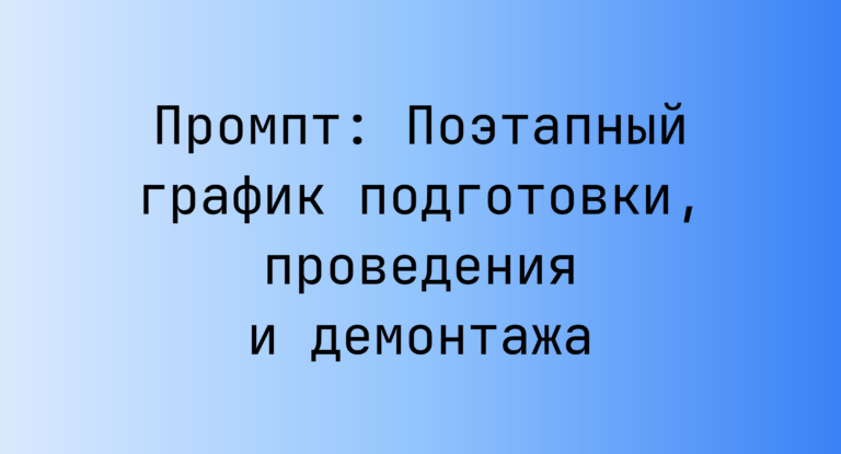 Промпт: Поэтапный график подготовки, проведения и демонтажа