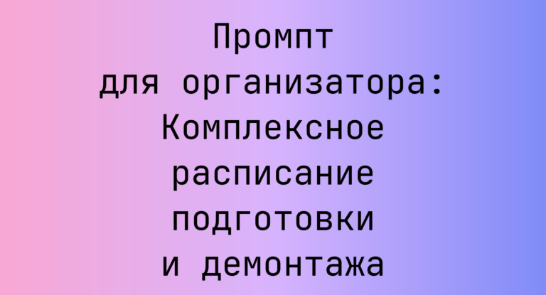Промпт для организатора: Комплексное расписание подготовки и демонтажа