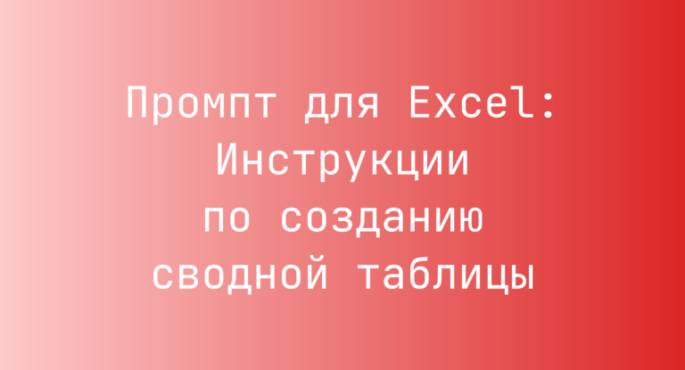 Промпт для Excel: Инструкции по созданию сводной таблицы