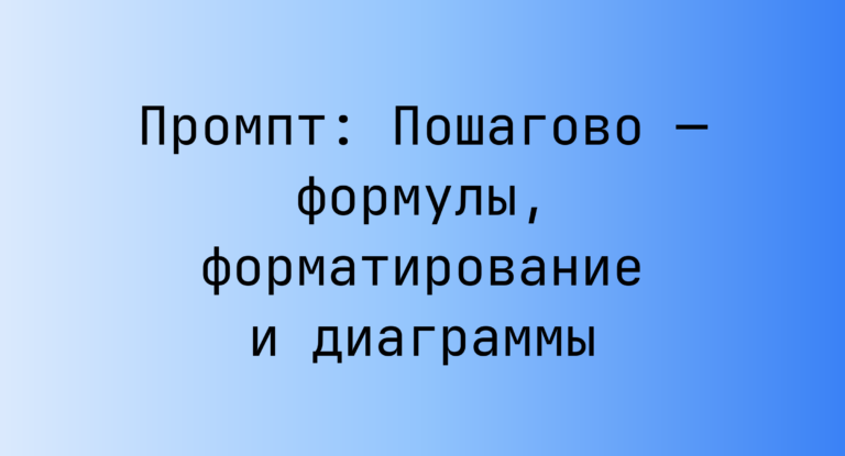 Промпт: Пошагово — формулы, форматирование и диаграммы