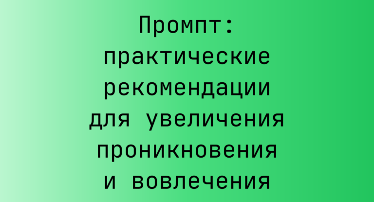Промпт: практические рекомендации для увеличения проникновения и вовлечения