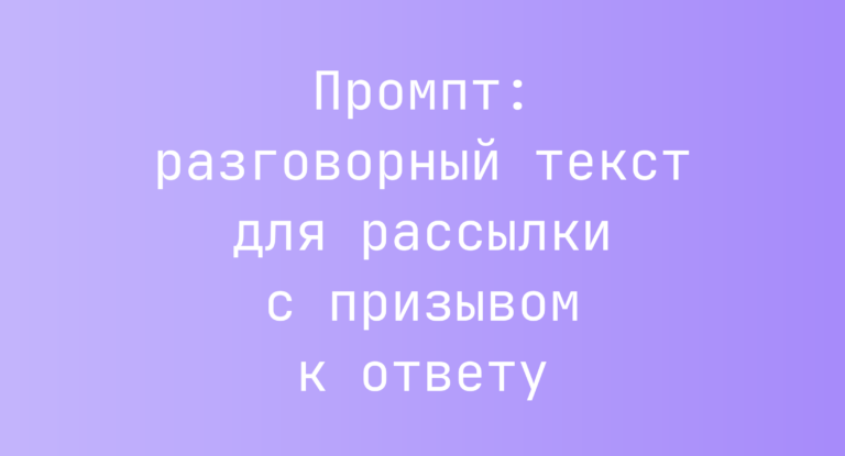 Промпт: разговорный текст для рассылки с призывом к ответу