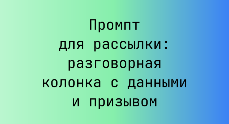 Промпт для рассылки: разговорная колонка с данными и призывом