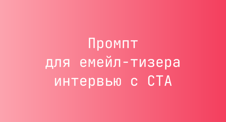 Промпт для емейл-тизера интервью с CTA