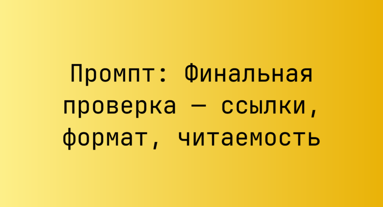Промпт: Финальная проверка — ссылки, формат, читаемость
