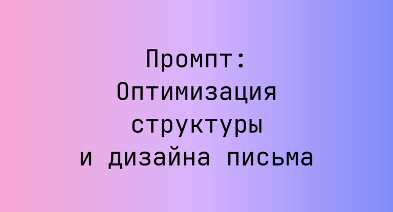 Промпт: Оптимизация структуры и дизайна письма