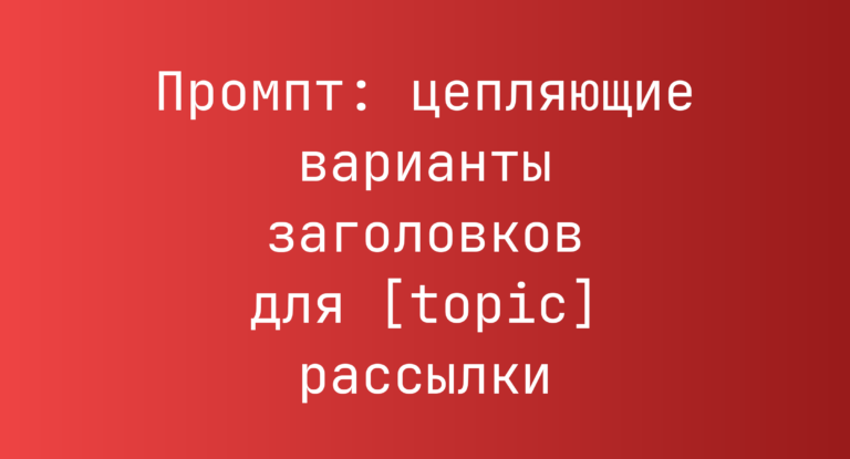 Промпт: цепляющие варианты заголовков для [topic] рассылки