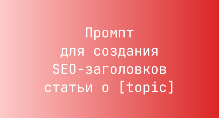Промпт для создания SEO-заголовков статьи о [topic]