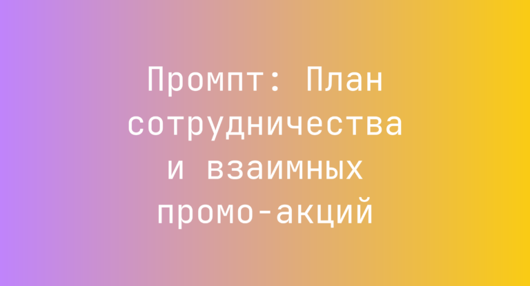 Промпт: План сотрудничества и взаимных промо-акций