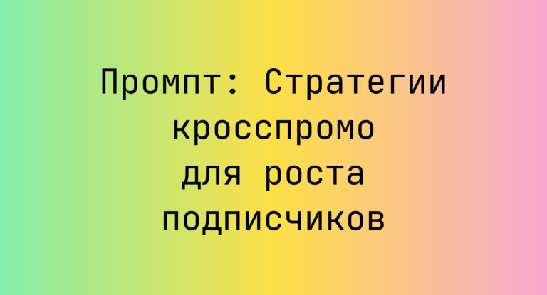 Промпт: Стратегии кросспромо для роста подписчиков