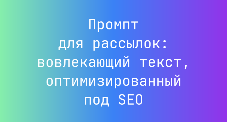 Промпт для рассылок: вовлекающий текст, оптимизированный под SEO