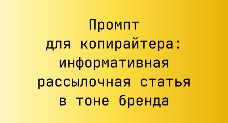 Промпт для копирайтера: информативная рассылочная статья в тоне бренда