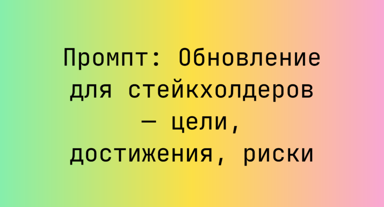 Промпт: Обновление для стейкхолдеров — цели, достижения, риски