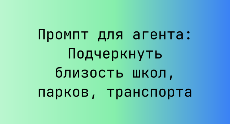 Промпт для агента: Подчеркнуть близость школ, парков, транспорта