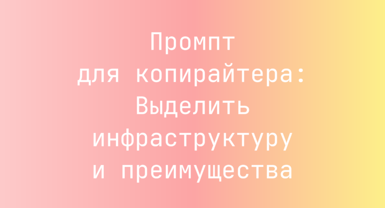 Промпт для копирайтера: Выделить инфраструктуру и преимущества
