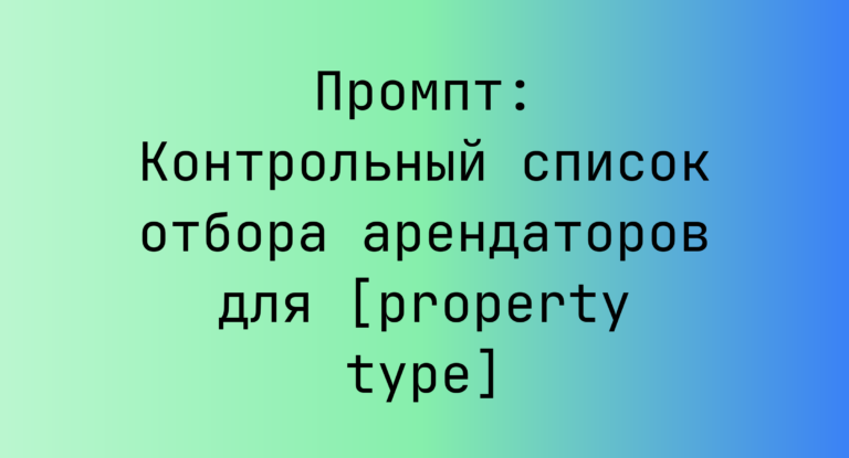 Промпт: Контрольный список отбора арендаторов для [property type]