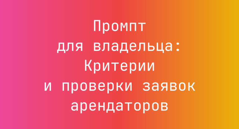 Промпт для владельца: Критерии и проверки заявок арендаторов