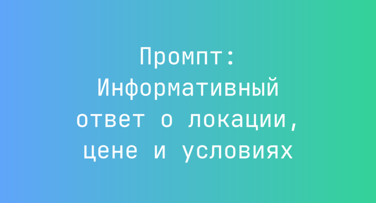 Промпт: Информативный ответ о локации, цене и условиях