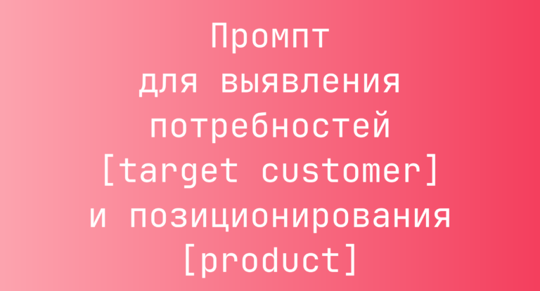 Промпт для выявления потребностей [target customer] и позиционирования [product]