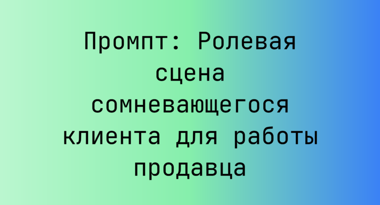 Промпт: Ролевая сцена сомневающегося клиента для работы продавца