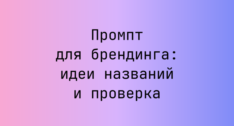 Промпт для брендинга: идеи названий и проверка
