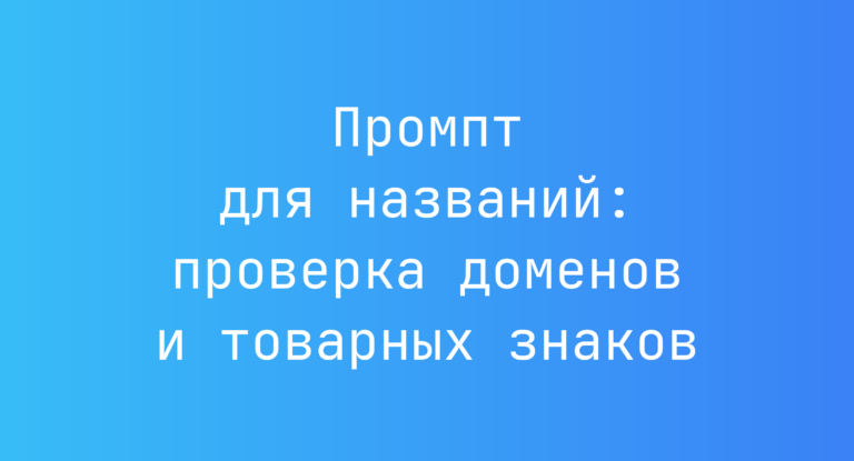 Промпт для названий: проверка доменов и товарных знаков
