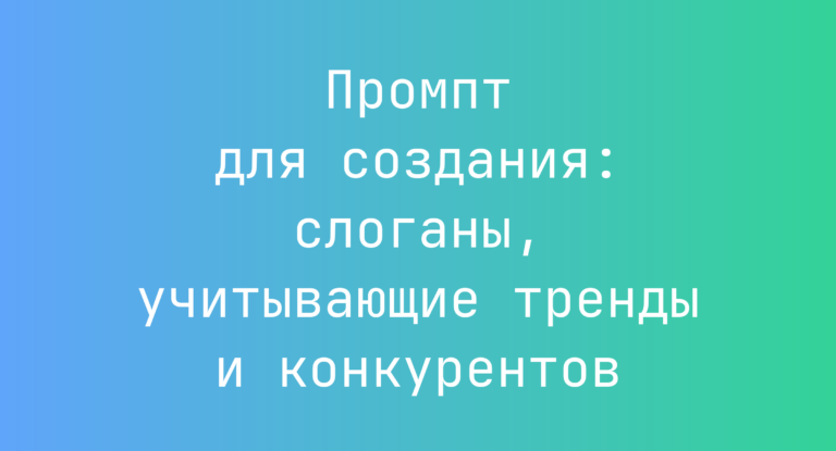 Промпт для создания: слоганы, учитывающие тренды и конкурентов