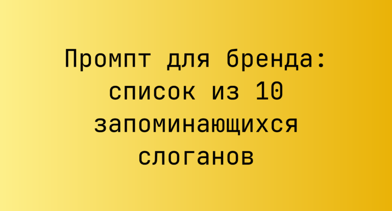Промпт для бренда: список из 10 запоминающихся слоганов