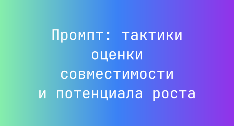 Промпт: тактики оценки совместимости и потенциала роста
