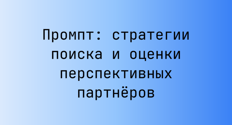 Промпт: стратегии поиска и оценки перспективных партнеров