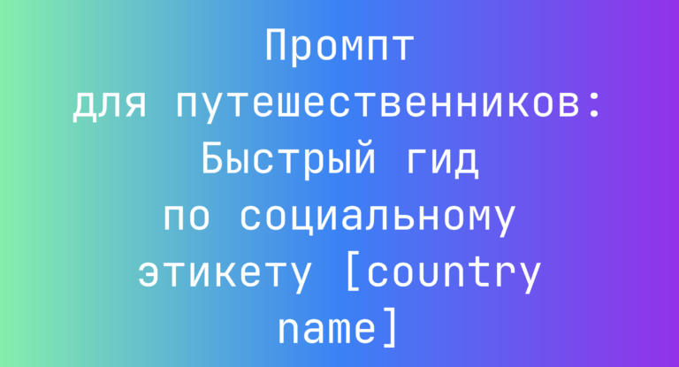 Промпт для путешественников: Быстрый гид по социальному этикету [country name]