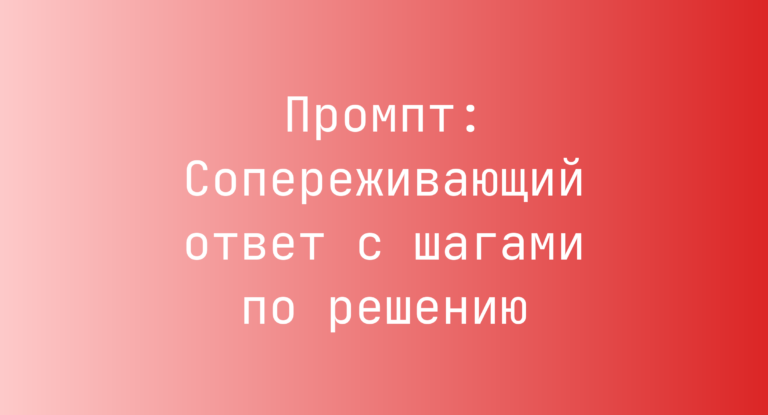 Промпт: Сопереживающий ответ с шагами по решению
