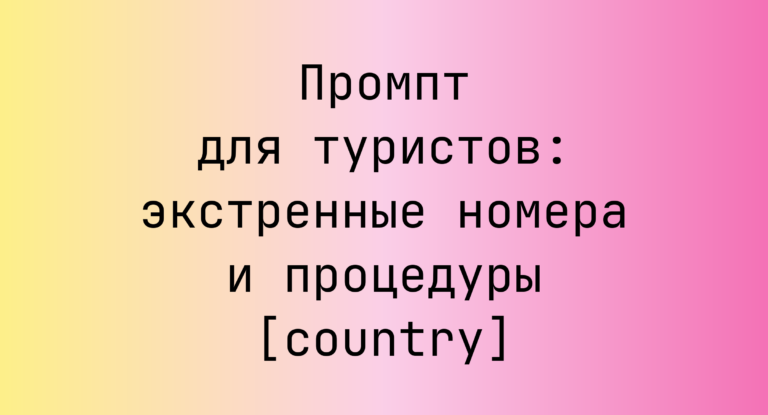 Промпт для туристов: экстренные номера и процедуры [country]