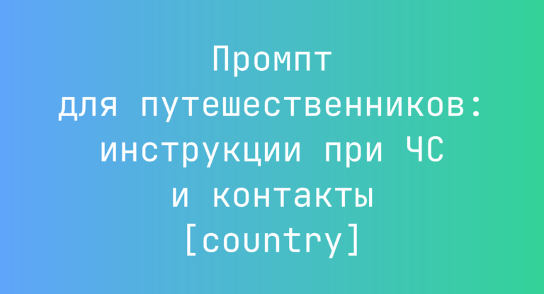 Промпт для путешественников: инструкции при ЧС и контакты [country]