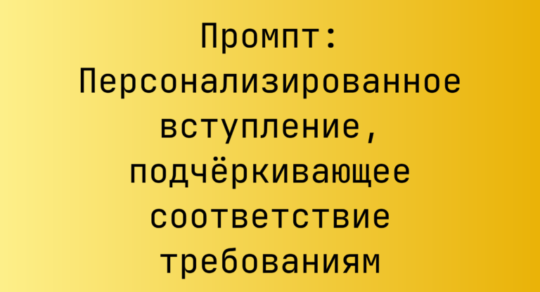Промпт: Персонализированное вступление, подчеркивающее соответствие требованиям