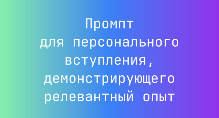 Промпт для персонального вступления, демонстрирующего релевантный опыт