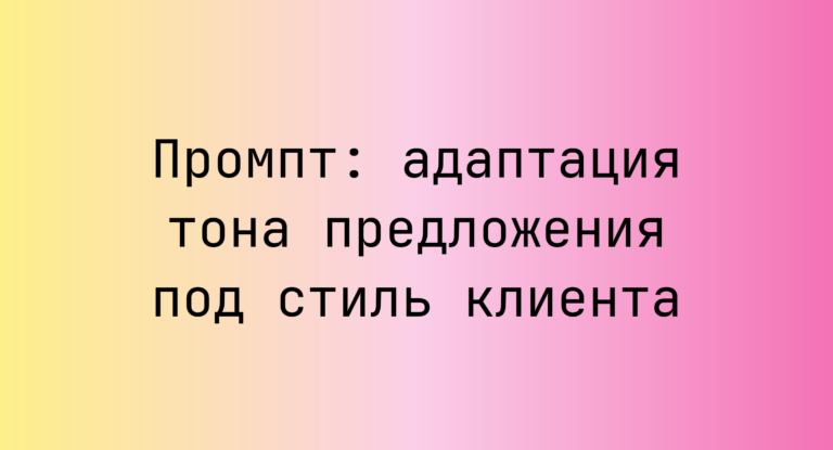 Промпт: адаптация тона предложения под стиль клиента