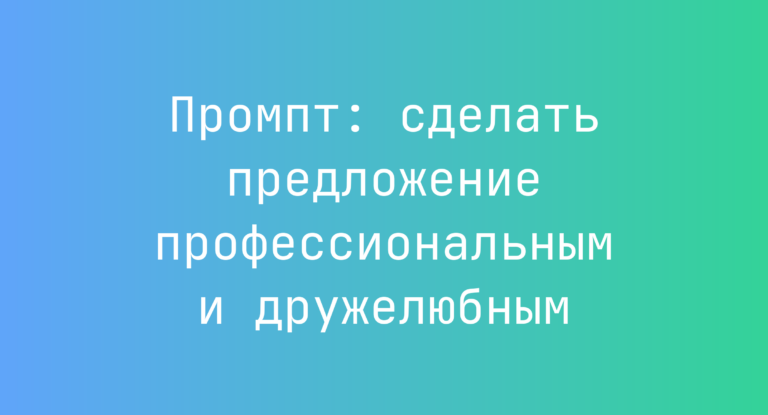 Промпт: сделать предложение профессиональным и дружелюбным
