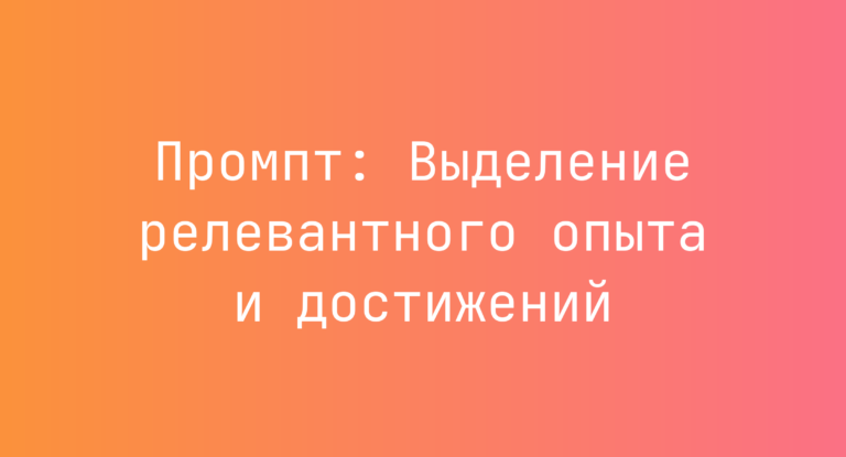 Промпт: Выделение релевантного опыта и достижений