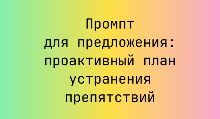 Промпт для предложения: проактивный план устранения препятствий